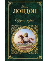 Сердца трех