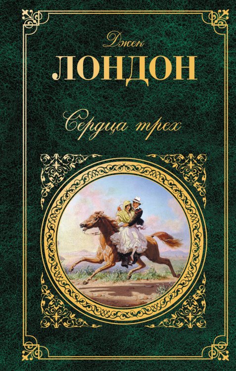 Обложка книги «Сердца трех» — Лондон Джек, ISBN 9785699526659