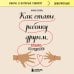 Как стать ребенку другом, оставаясь его родителем