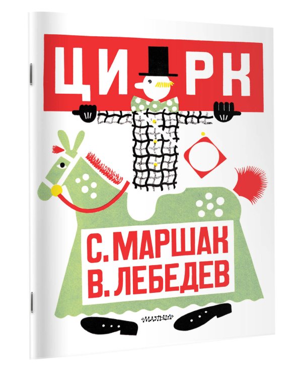 Цирк. Рис. В. Лебедева