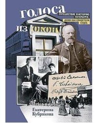 Голоса из окон. Путешествие в историю Петербурга. Дома как свидетели судеб