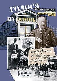 Голоса из окон. Путешествие в историю Петербурга. Дома как свидетели судеб