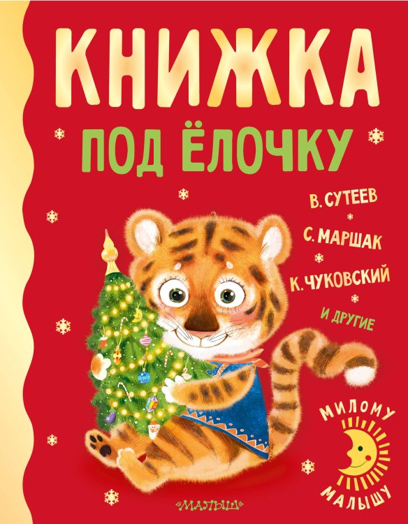 Милому малышу Книжка под ёлочку