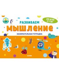 Развивайся и играй! Развиваем мышление. Занимательная тетрадка