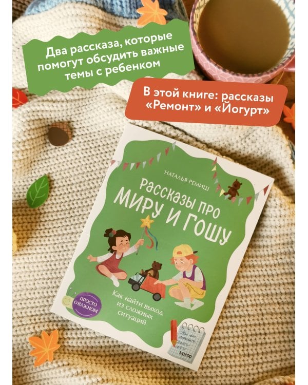 Просто о важном. Рассказы про Миру и Гошу. Как найти выход из сложных ситуаций