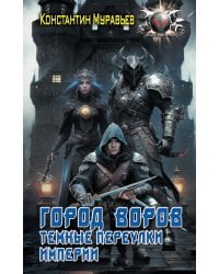 Город воров. Темные переулки Империи