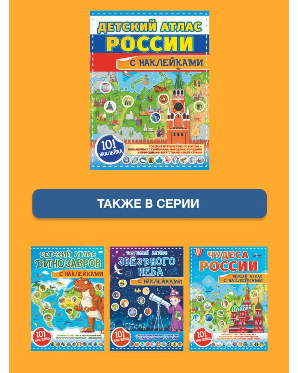 Детский атлас России с наклейками