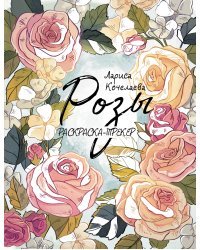 Раскраска-трекер. Розы