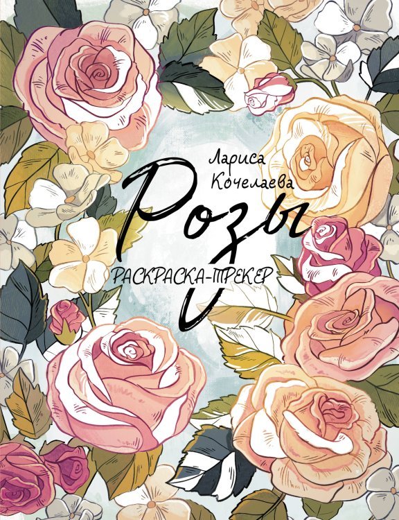 Зеленая Академия. Раскраска Раскраска-трекер. Розы