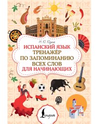 Испанский язык. Тренажёр по запоминанию всех слов для начинающих