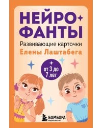 Нейрофанты. Развивающие карточки Елены Лаштабега