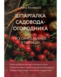 Шпаргалка садовода-огородника. Все самое важное в таблицах (новое оформление)