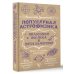 Наука просто Популярная астрофизика. Философия космоса и пятое измерение