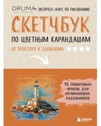 Скетчбук по цветным карандашам. Экспресс-курс по рисованию