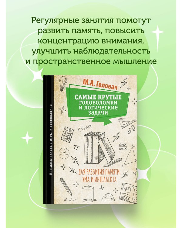 Самые крутые головоломки и логические задачи для развития памяти, ума и интеллекта