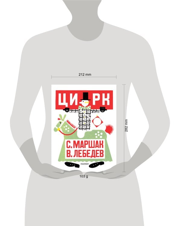 Цирк. Рис. В. Лебедева