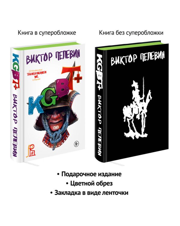Комплект из двух подарочных книг: KGBT+. Transhumanism inc.