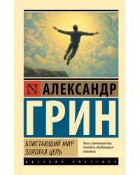 Блистающий мир. Золотая цепь