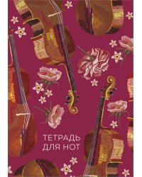 Тетрадь для нот. Виолончель (24 л., А4, вертикальная, скрепка)