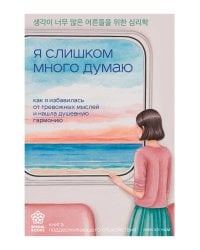 Я слишком много думаю. Как я избавилась от тревожных мыслей и нашла душевную гармонию