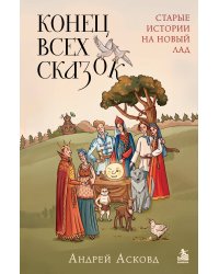 Конец всех сказок. Старые истории на новый лад