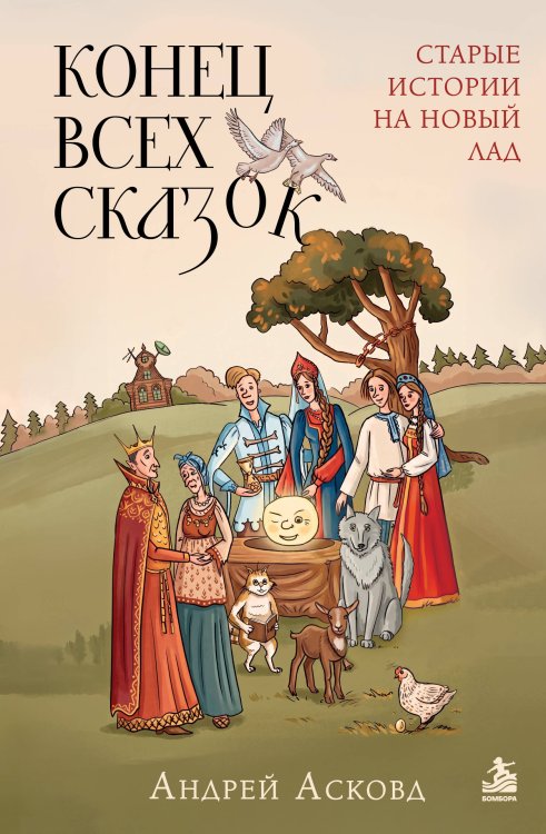 Обложка книги «Конец всех сказок. Старые истории на новый лад» — Асковд Андрей, ISBN 9785042513732