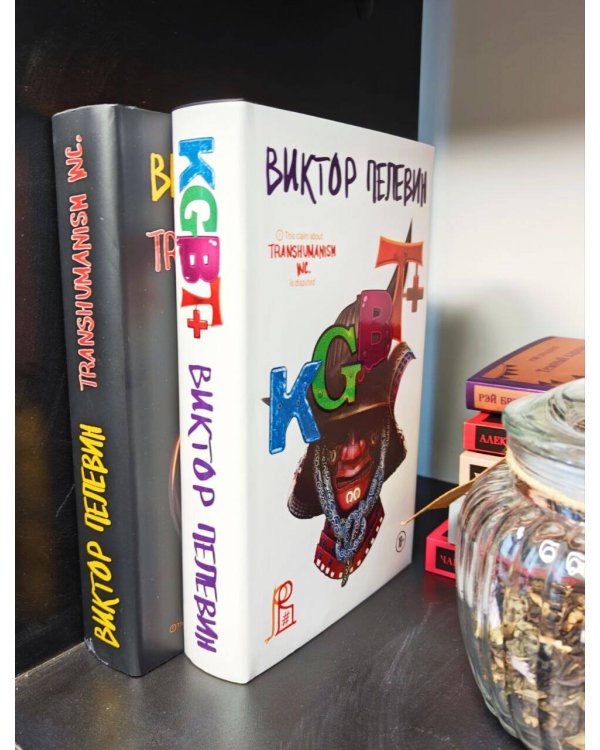 Комплект из двух подарочных книг: KGBT+. Transhumanism inc.