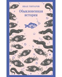 Обыкновенная история