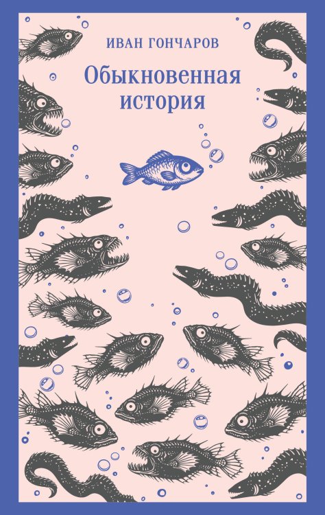 Обложка книги «Обыкновенная история» — Гончаров Иван Александрович, ISBN 9785042423260