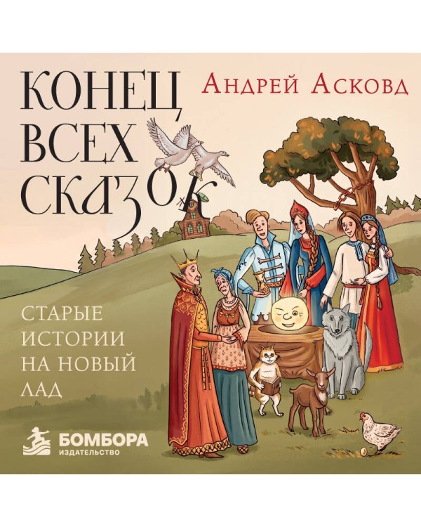 Дополнительное изображение книги «Конец всех сказок. Старые истории на новый лад»