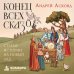 Дополнительное изображение книги «Конец всех сказок. Старые истории на новый лад»