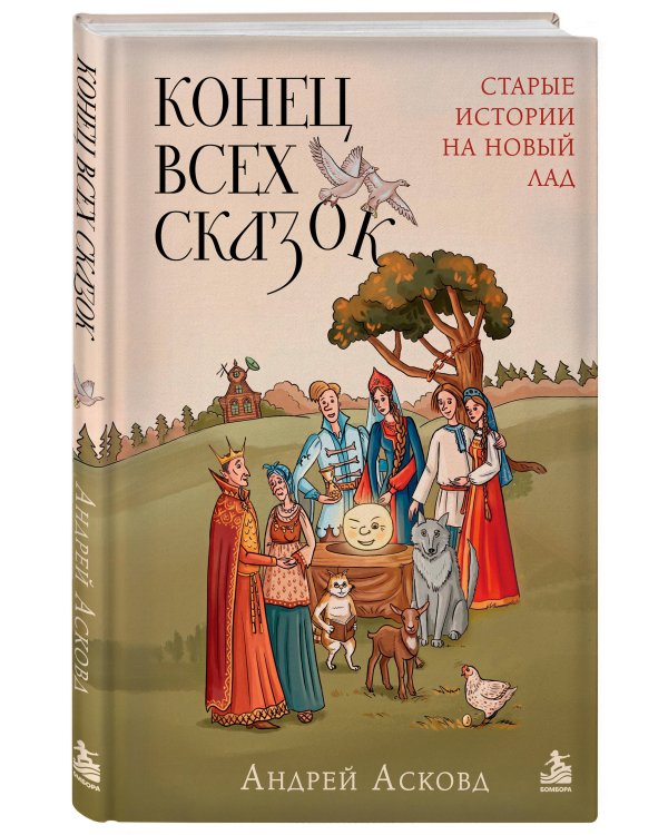 Дополнительное изображение книги «Конец всех сказок. Старые истории на новый лад»