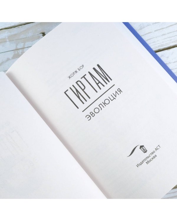 Гиртам. Эволюция