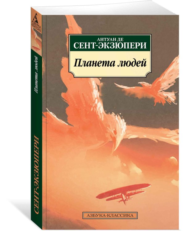 Планета людей
