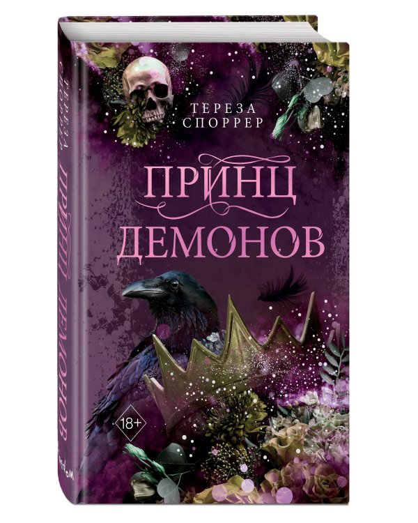 Принц демонов (#2)