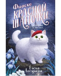 Фиаско Красной Шапочки