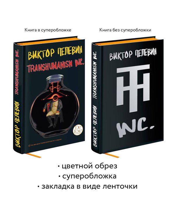 Комплект из двух подарочных книг: KGBT+. Transhumanism inc.