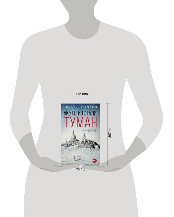 Акулы из стали. Туман