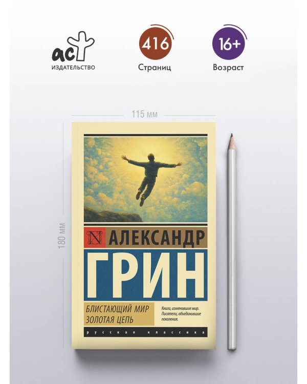 Блистающий мир. Золотая цепь