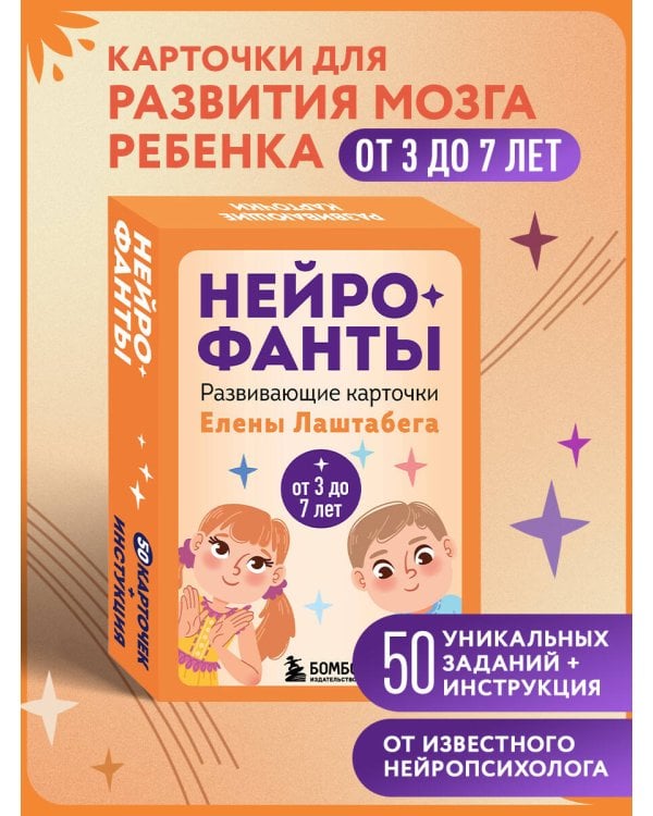 Нейрофанты. Развивающие карточки Елены Лаштабега