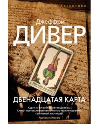 Двенадцатая карта