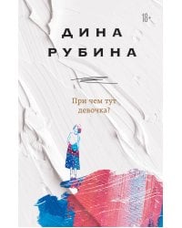 При чем тут девочка?