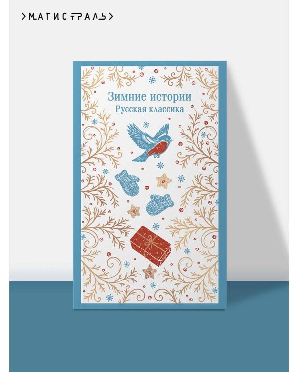 Дополнительное изображение книги «Зимние истории. Русская классика»