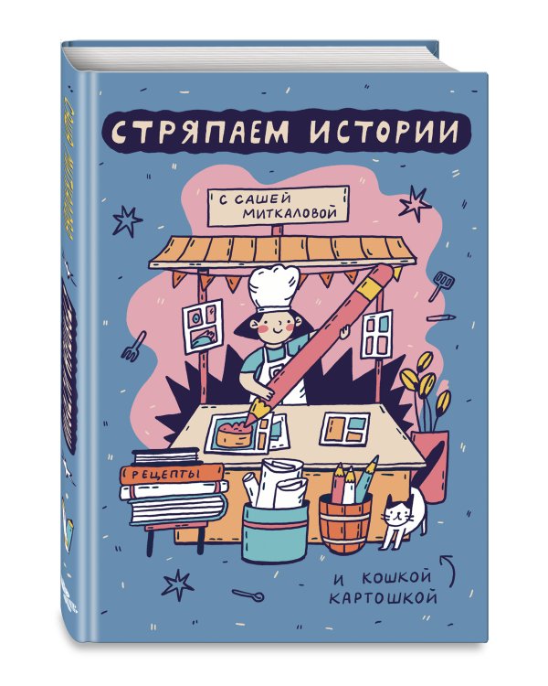 Стряпаем истории