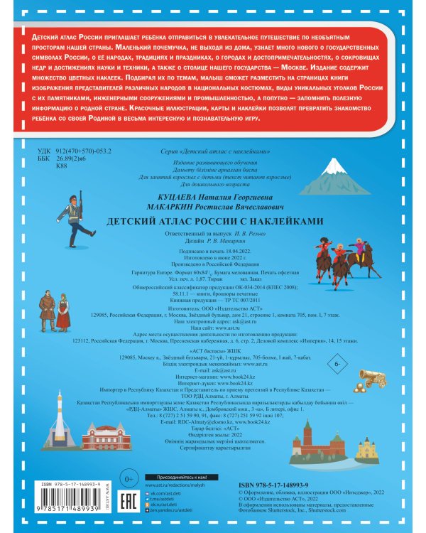 Детский атлас России с наклейками