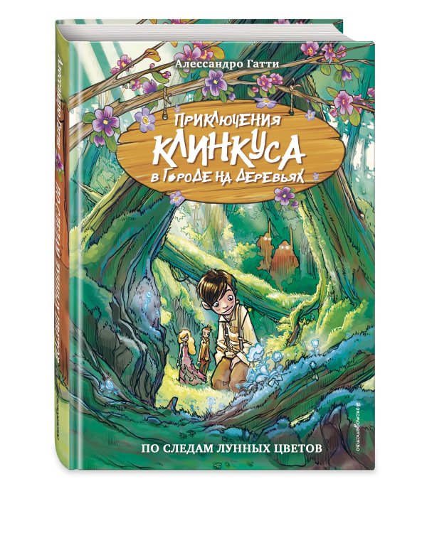 По следам лунных цветов (выпуск 2)