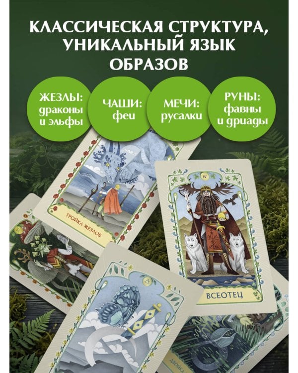 Дополнительное изображение книги «Таро Древнего леса. 78 карт и руководство в коробке»