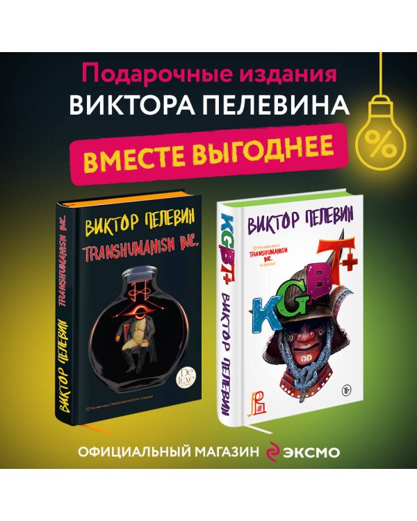 Комплект из двух подарочных книг: KGBT+. Transhumanism inc.