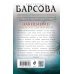 Великие тайны прошлого. Детективы Е. Барсовой (обложка) Завещание красного Сен-Жермена