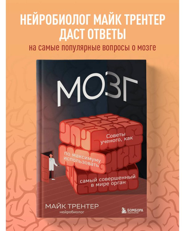 МОЗГ. Советы ученого, как по максимуму использовать самый совершенный в мире орган